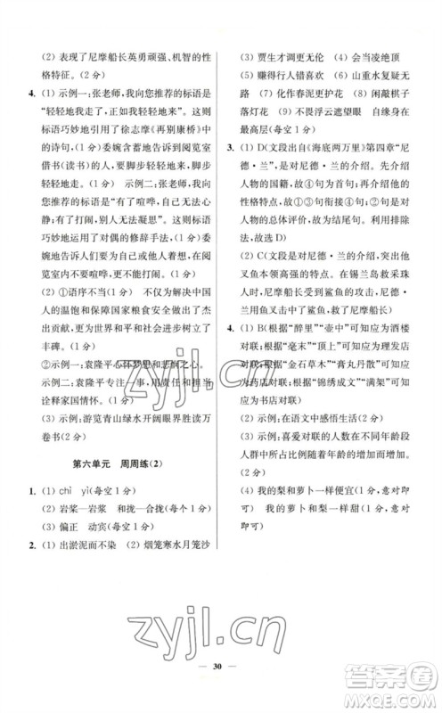 江苏凤凰科学技术出版社2023初中语文小题狂做七年级下册人教版提优版参考答案