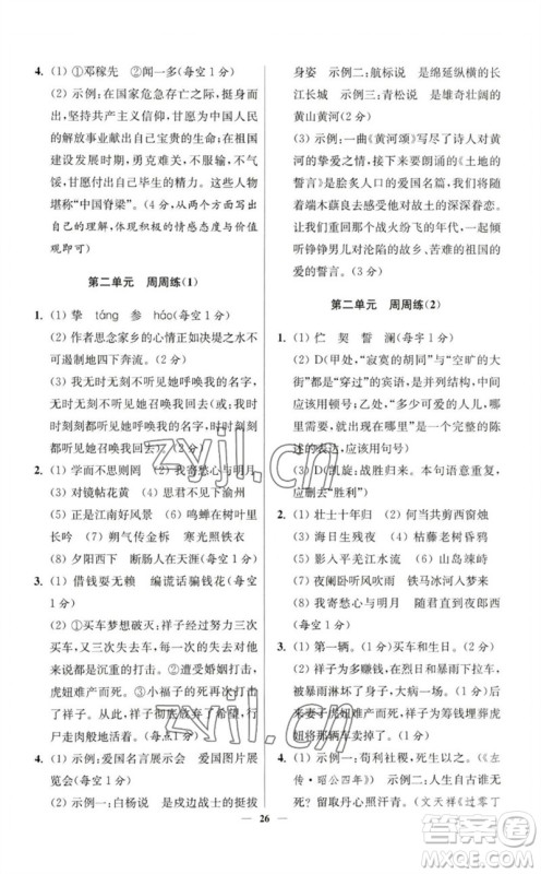 江苏凤凰科学技术出版社2023初中语文小题狂做七年级下册人教版提优版参考答案