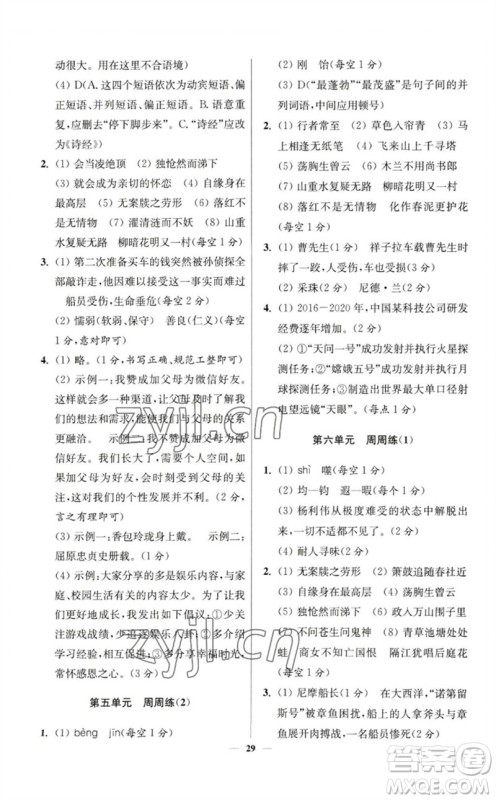 江苏凤凰科学技术出版社2023初中语文小题狂做七年级下册人教版提优版参考答案