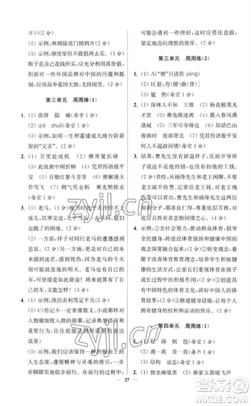 江苏凤凰科学技术出版社2023初中语文小题狂做七年级下册人教版提优版参考答案