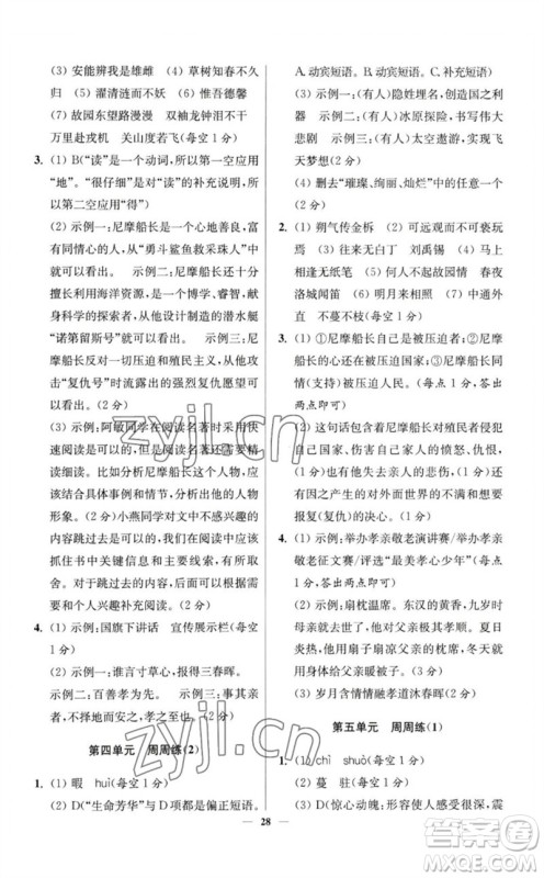 江苏凤凰科学技术出版社2023初中语文小题狂做七年级下册人教版提优版参考答案