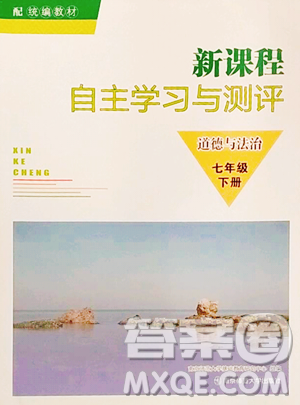 南京师范大学出版社2023新课程自主学习与测评七年级下册道德与法治人教版参考答案 南京师范大学出版社2023新课程自主学习与测评七年级下册道德与法治人教版参考答案