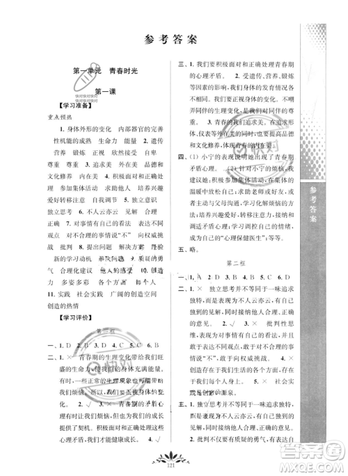 南京师范大学出版社2023新课程自主学习与测评七年级下册道德与法治人教版参考答案 南京师范大学出版社2023新课程自主学习与测评七年级下册道德与法治人教版参考答案