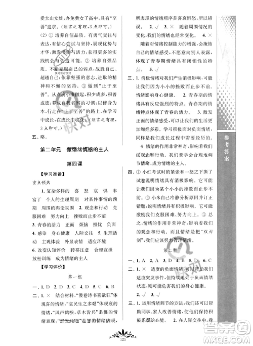 南京师范大学出版社2023新课程自主学习与测评七年级下册道德与法治人教版参考答案