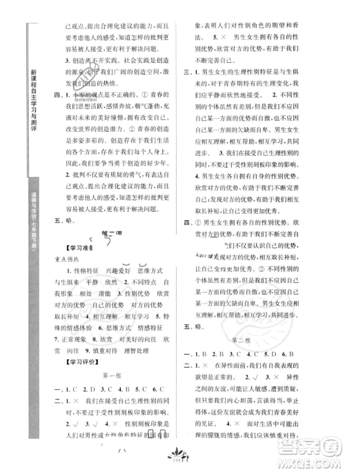 南京师范大学出版社2023新课程自主学习与测评七年级下册道德与法治人教版参考答案