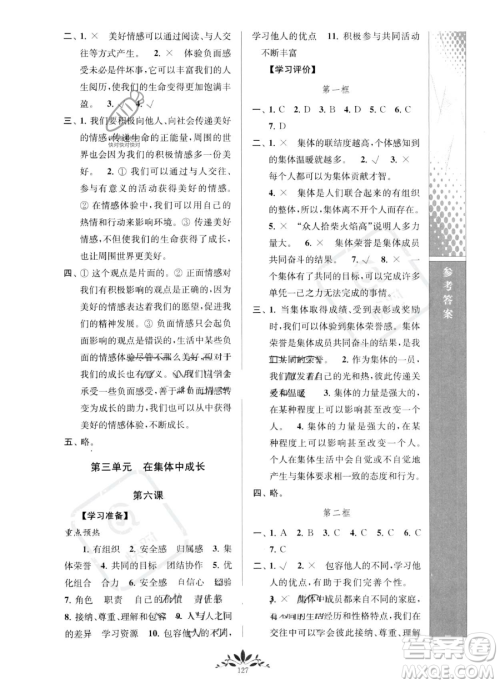 南京师范大学出版社2023新课程自主学习与测评七年级下册道德与法治人教版参考答案
