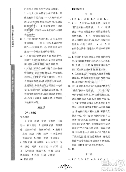 南京师范大学出版社2023新课程自主学习与测评七年级下册道德与法治人教版参考答案
