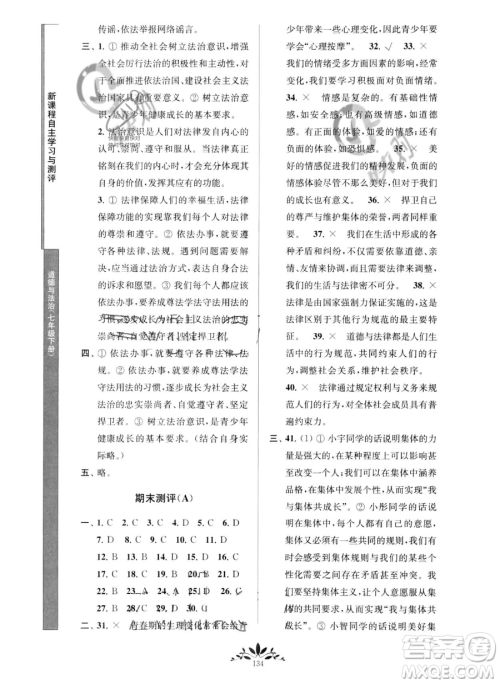 南京师范大学出版社2023新课程自主学习与测评七年级下册道德与法治人教版参考答案 南京师范大学出版社2023新课程自主学习与测评七年级下册道德与法治人教版参考答案