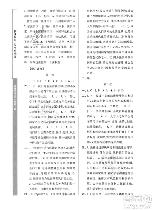 南京师范大学出版社2023新课程自主学习与测评七年级下册道德与法治人教版参考答案