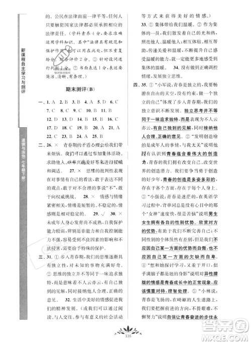 南京师范大学出版社2023新课程自主学习与测评七年级下册道德与法治人教版参考答案