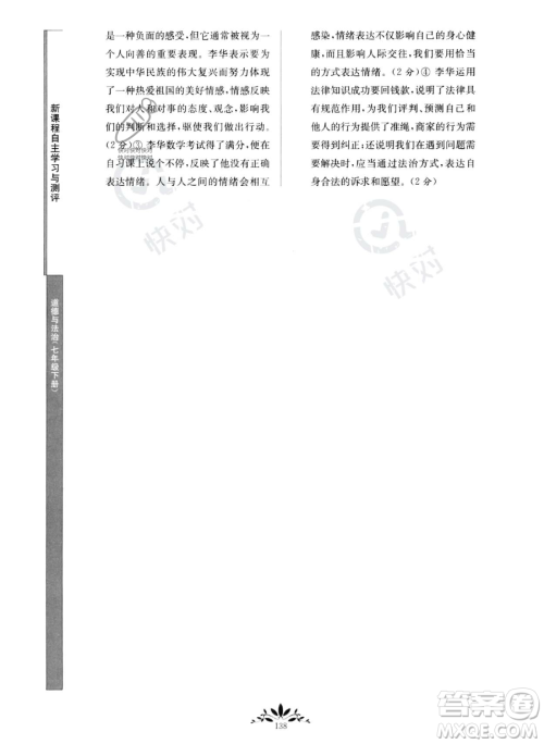 南京师范大学出版社2023新课程自主学习与测评七年级下册道德与法治人教版参考答案