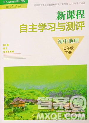 南京师范大学出版社2023新课程自主学习与测评七年级下册地理人教版参考答案