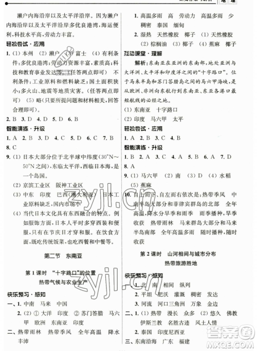 南京师范大学出版社2023新课程自主学习与测评七年级下册地理人教版参考答案