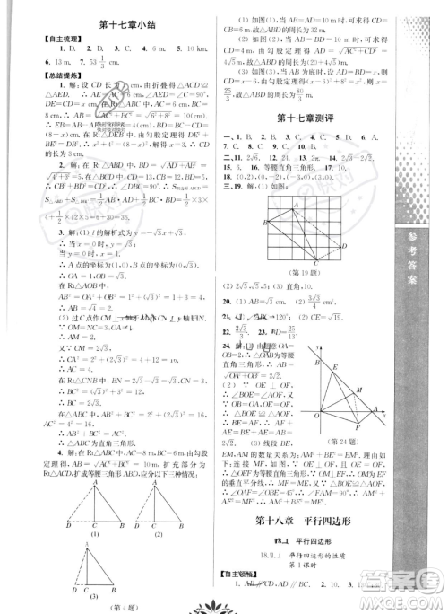 南京师范大学出版社2023新课程自主学习与测评八年级下册数学人教版参考答案