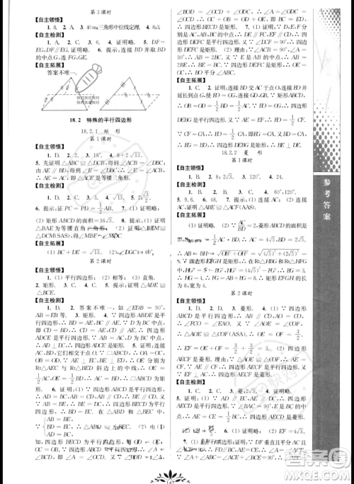 南京师范大学出版社2023新课程自主学习与测评八年级下册数学人教版参考答案