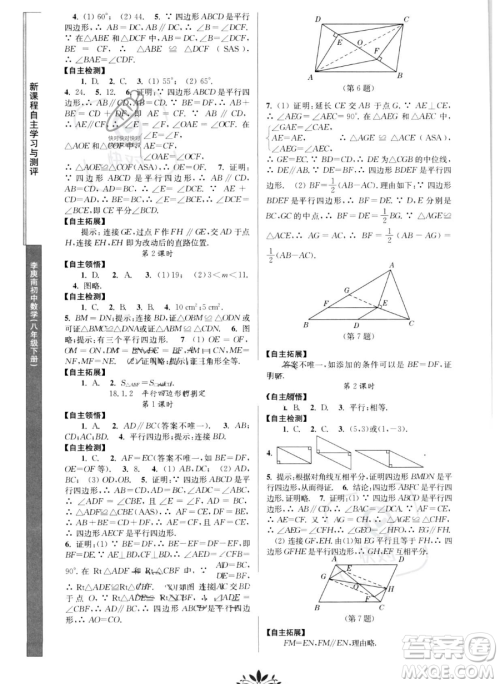 南京师范大学出版社2023新课程自主学习与测评八年级下册数学人教版参考答案