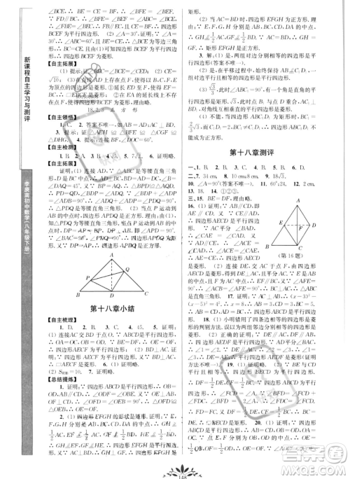 南京师范大学出版社2023新课程自主学习与测评八年级下册数学人教版参考答案