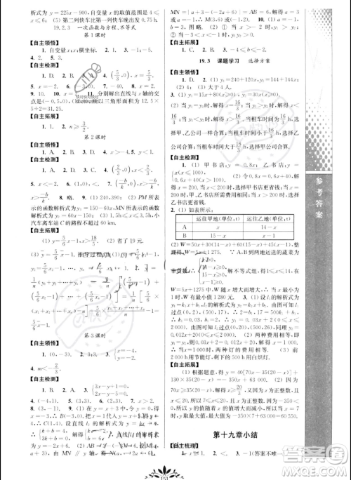 南京师范大学出版社2023新课程自主学习与测评八年级下册数学人教版参考答案