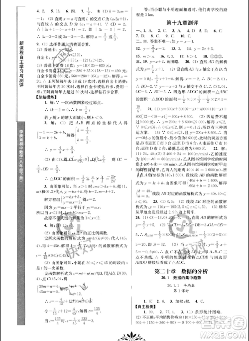 南京师范大学出版社2023新课程自主学习与测评八年级下册数学人教版参考答案