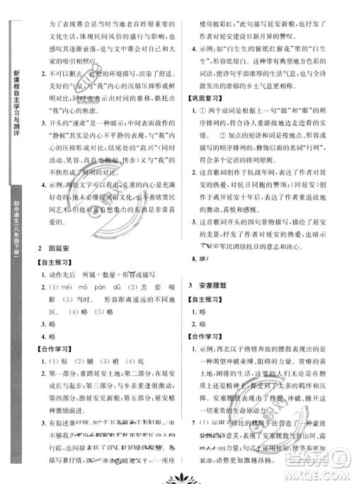 南京师范大学出版社2023新课程自主学习与测评八年级下册语文人教版参考答案