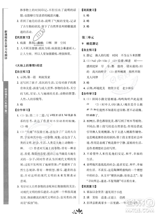 南京师范大学出版社2023新课程自主学习与测评八年级下册语文人教版参考答案