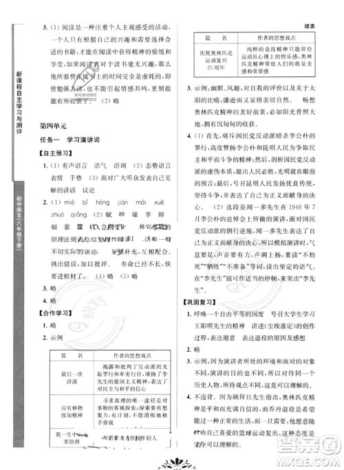 南京师范大学出版社2023新课程自主学习与测评八年级下册语文人教版参考答案