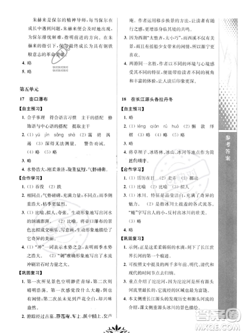 南京师范大学出版社2023新课程自主学习与测评八年级下册语文人教版参考答案