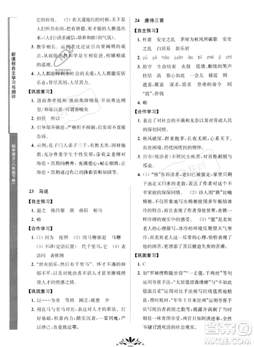 南京师范大学出版社2023新课程自主学习与测评八年级下册语文人教版参考答案