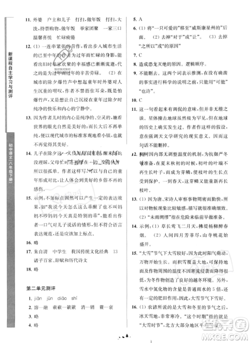 南京师范大学出版社2023新课程自主学习与测评八年级下册语文人教版参考答案