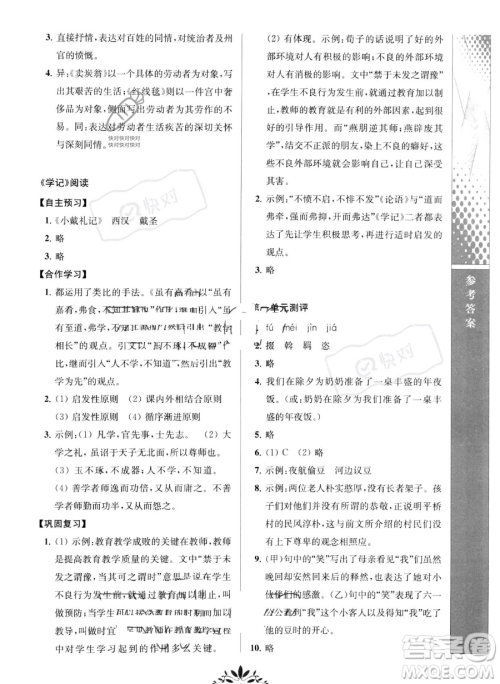 南京师范大学出版社2023新课程自主学习与测评八年级下册语文人教版参考答案