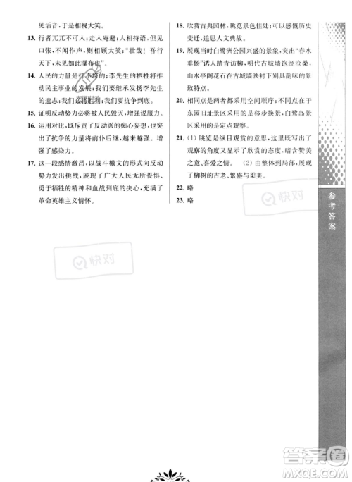 南京师范大学出版社2023新课程自主学习与测评八年级下册语文人教版参考答案