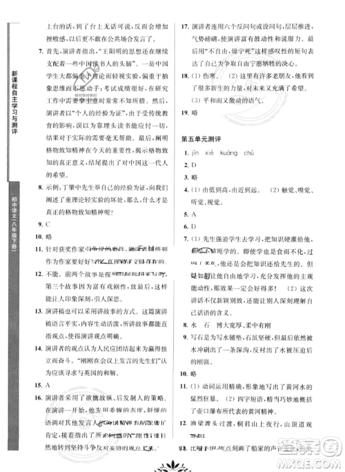 南京师范大学出版社2023新课程自主学习与测评八年级下册语文人教版参考答案