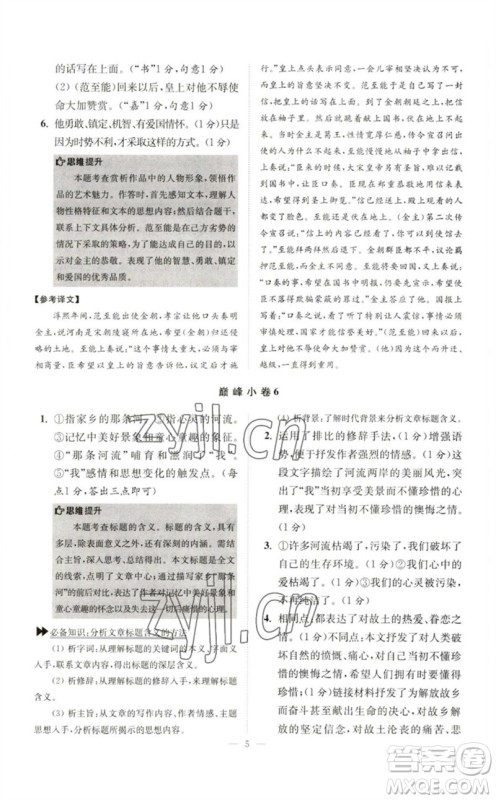 江苏凤凰科学技术出版社2023初中语文小题狂做七年级下册人教版巅峰版参考答案