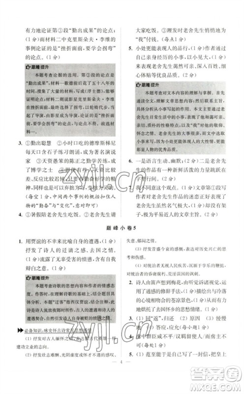 江苏凤凰科学技术出版社2023初中语文小题狂做七年级下册人教版巅峰版参考答案