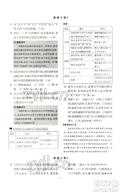 江苏凤凰科学技术出版社2023初中语文小题狂做七年级下册人教版巅峰版参考答案