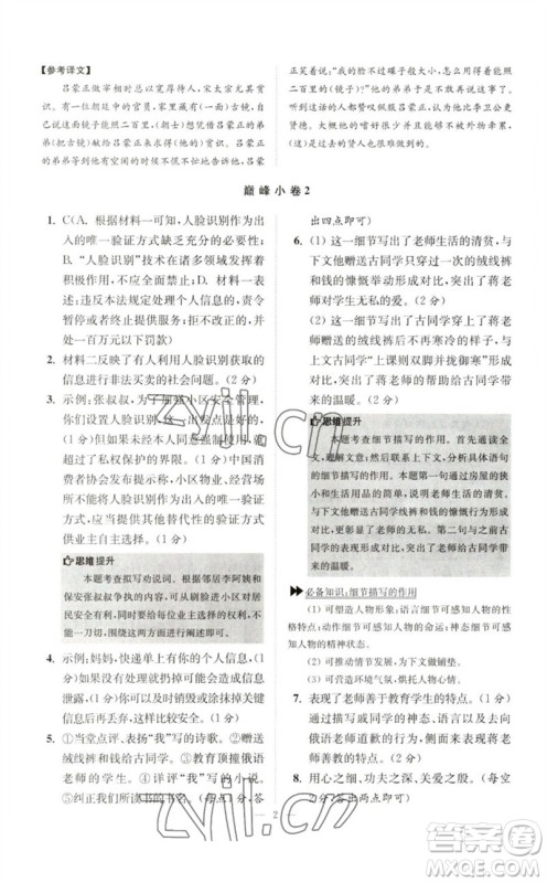 江苏凤凰科学技术出版社2023初中语文小题狂做七年级下册人教版巅峰版参考答案 江苏凤凰科学技术出版社2023初中语文小题狂做七年级下册人教版巅峰版参考答案