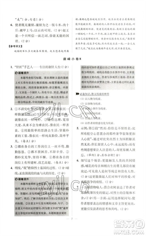 江苏凤凰科学技术出版社2023初中语文小题狂做七年级下册人教版巅峰版参考答案