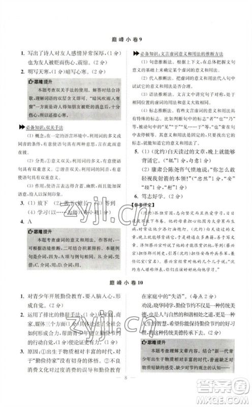江苏凤凰科学技术出版社2023初中语文小题狂做七年级下册人教版巅峰版参考答案 江苏凤凰科学技术出版社2023初中语文小题狂做七年级下册人教版巅峰版参考答案