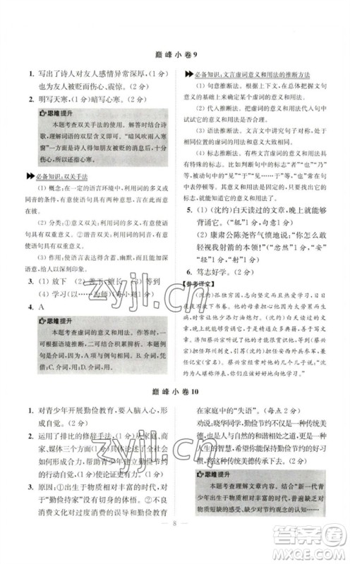 江苏凤凰科学技术出版社2023初中语文小题狂做七年级下册人教版巅峰版参考答案