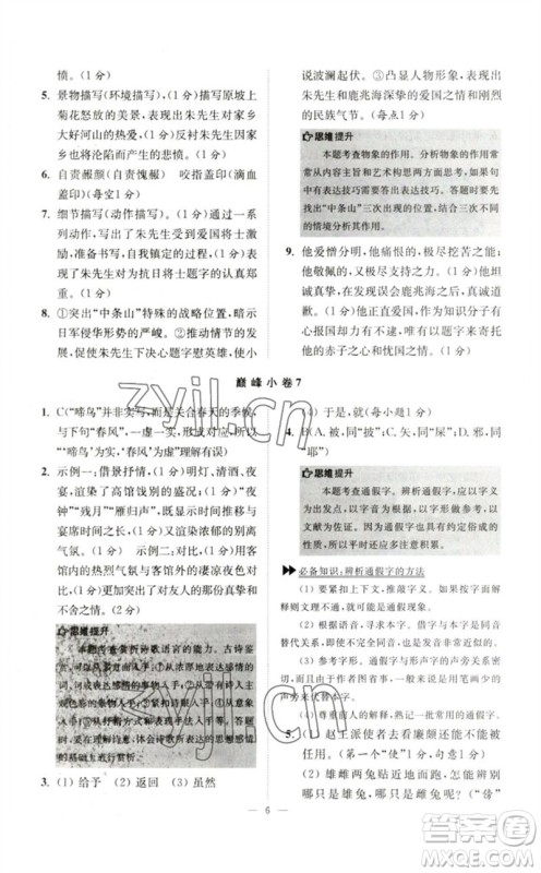 江苏凤凰科学技术出版社2023初中语文小题狂做七年级下册人教版巅峰版参考答案