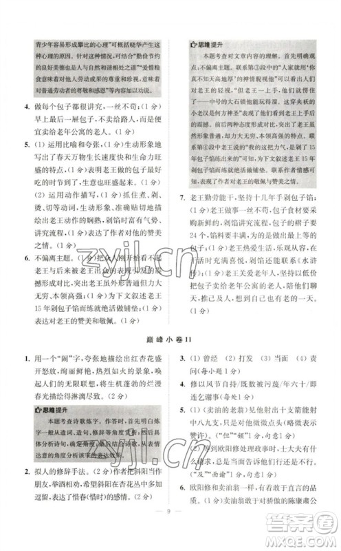 江苏凤凰科学技术出版社2023初中语文小题狂做七年级下册人教版巅峰版参考答案 江苏凤凰科学技术出版社2023初中语文小题狂做七年级下册人教版巅峰版参考答案