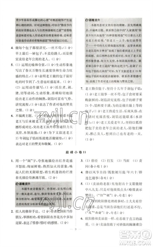 江苏凤凰科学技术出版社2023初中语文小题狂做七年级下册人教版巅峰版参考答案