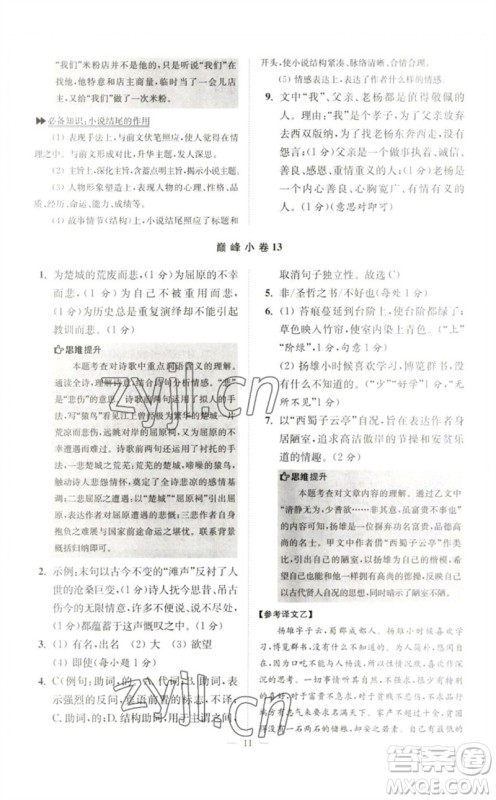 江苏凤凰科学技术出版社2023初中语文小题狂做七年级下册人教版巅峰版参考答案