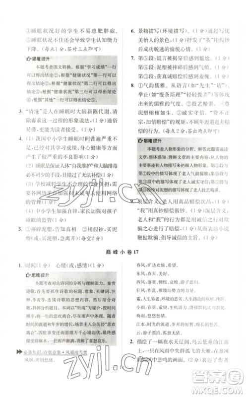 江苏凤凰科学技术出版社2023初中语文小题狂做七年级下册人教版巅峰版参考答案