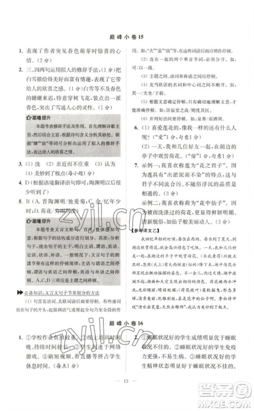江苏凤凰科学技术出版社2023初中语文小题狂做七年级下册人教版巅峰版参考答案 江苏凤凰科学技术出版社2023初中语文小题狂做七年级下册人教版巅峰版参考答案