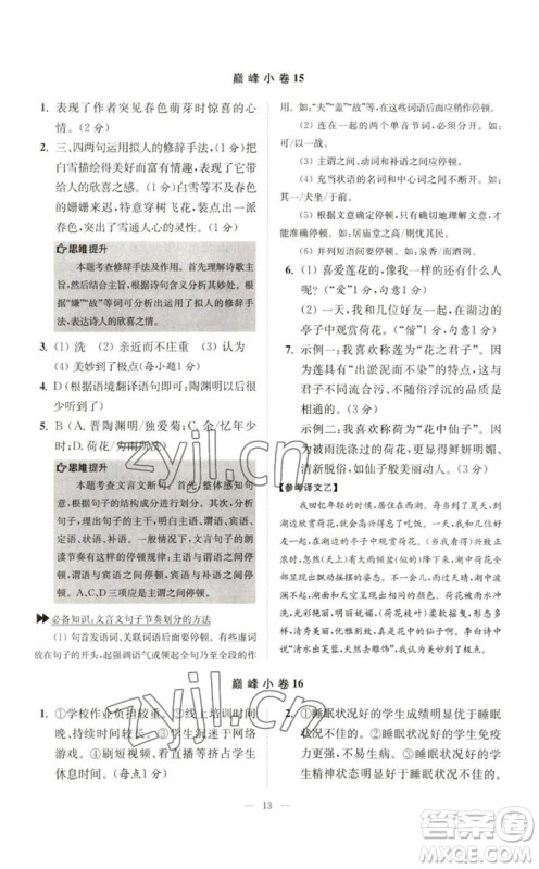 江苏凤凰科学技术出版社2023初中语文小题狂做七年级下册人教版巅峰版参考答案