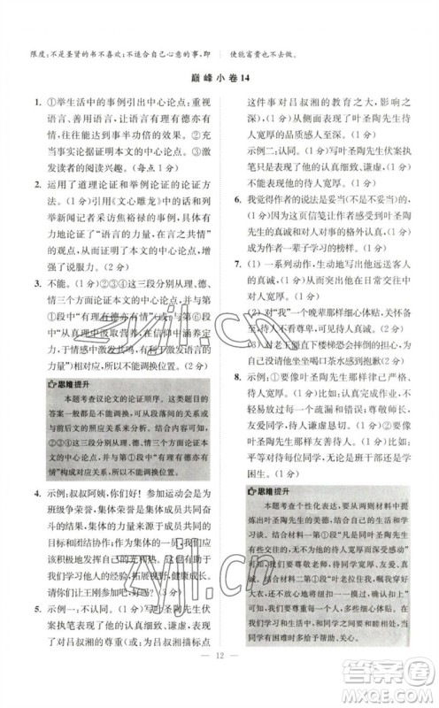 江苏凤凰科学技术出版社2023初中语文小题狂做七年级下册人教版巅峰版参考答案 江苏凤凰科学技术出版社2023初中语文小题狂做七年级下册人教版巅峰版参考答案