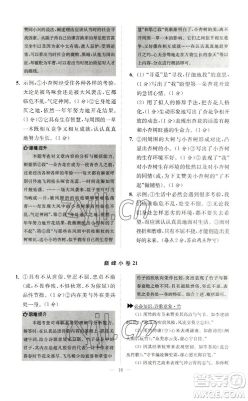 江苏凤凰科学技术出版社2023初中语文小题狂做七年级下册人教版巅峰版参考答案 江苏凤凰科学技术出版社2023初中语文小题狂做七年级下册人教版巅峰版参考答案