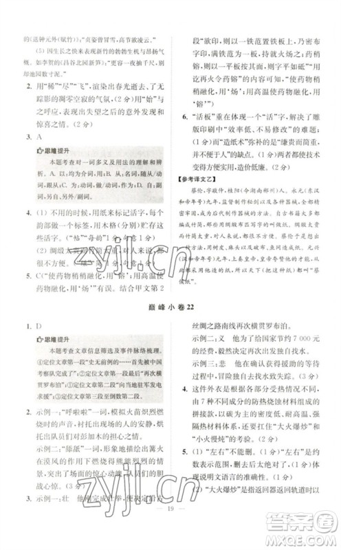 江苏凤凰科学技术出版社2023初中语文小题狂做七年级下册人教版巅峰版参考答案 江苏凤凰科学技术出版社2023初中语文小题狂做七年级下册人教版巅峰版参考答案