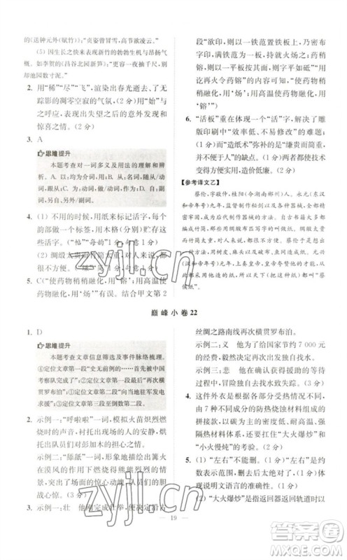 江苏凤凰科学技术出版社2023初中语文小题狂做七年级下册人教版巅峰版参考答案